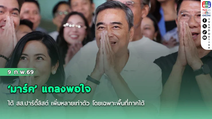 ‘มาร์ค’ แถลงพอใจได้ สส.ปาร์ตี้ลิสต์ เพิ่มหลายเท่าตัว โดยเฉพาะพื้นที่ภาคใต้ ยันพร้อมเป็นฝ่ายค้านทําหน้าที่ตรวจสอบเข้มข้น