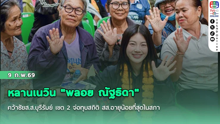 หลานเนวิน "พลอย ณัฐธิดา" คว้าชัยส.ส.บุรีรัมย์ เขต 2 จ่อทุบสถิติ สส.อายุน้อยที่สุดในสภา