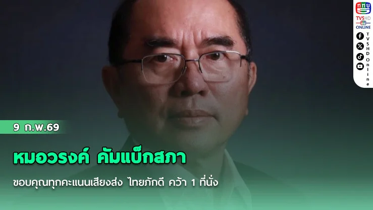 หมอวรงค์ คัมแบ็กสภา ขอบคุณทุกคะแนนเสียงส่ง ไทยภักดี คว้า 1 ที่นั่ง แฟนคลับแสดงความดีใจแน่น