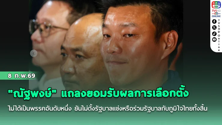 "ณัฐพงษ์" แถลงยอมรับผลการเลือกตั้งไม่ได้เป็นพรรคอันดับหนึ่ง ยันไม่ตั้งรัฐบาลแข่งหรือร่วมรัฐบาลกับภูมิใจไทยทั้งสิ้น