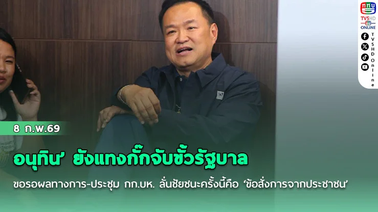 ‘อนุทิน’ ยังแทงกั๊กจับขั้วรัฐบาล ขอรอผลทางการ-ประชุม กก.บห. ลั่นชัยชนะครั้งนี้คือ ‘ข้อสั่งการจากประชาชน’