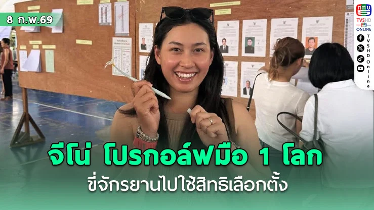 "โปรจีโน่" สุดน่ารัก ปั่นจักรยานไฟฟ้าไปใช้สิทธิเลือกตั้ง