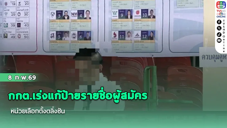 กกต.เร่งแก้ป้ายรายชื่อผู้สมัคร หน่วยเลือกตั้งตลิ่งชัน