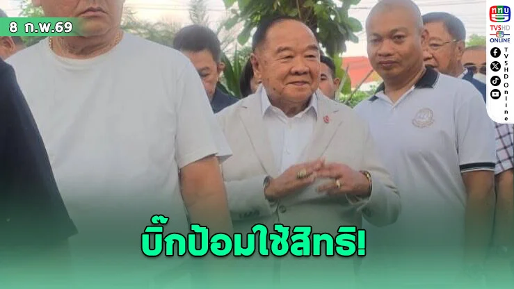 บิ๊กป้อมใช้สิทธิ! ควงน้องชายเดินจากบ้านไปหย่อนบัตร