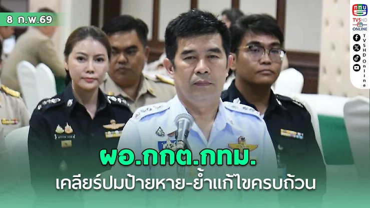 ผอ.กกต.กทม. เคลียร์ปมป้ายหาย หน่วยบางพรม แก้แล้วเรียบร้อย