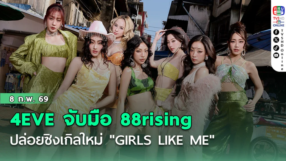 4EVE จับมือ 88rising   ปล่อยซิงเกิลใหม่ "GIRLS LIKE ME"