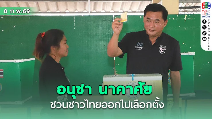 "เสี่ยแฮงค์"อนุชา เชิญชวนประชาชน ออกมาใช้สิทธิเลือกตั้ง