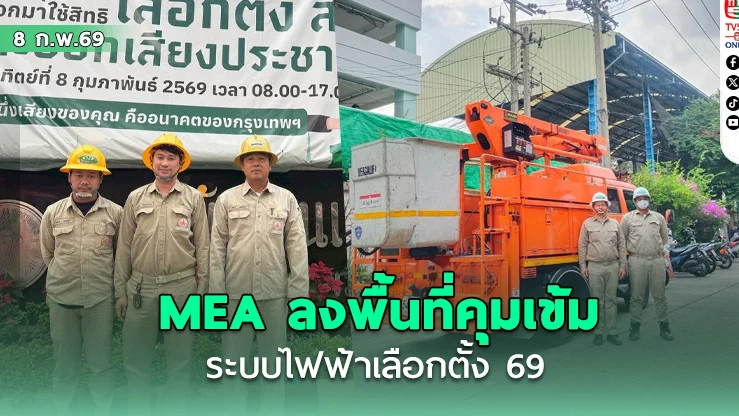 MEA ลงพื้นที่คุมเข้มระบบไฟฟ้าเลือกตั้ง 69 ระดมเจ้าหน้าที่กว่า 500 นาย สแตนบายตลอดจนเสร็จสิ้นนับคะแนน