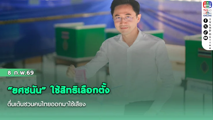 "ยศชนัน" ใช้สิทธิเลือกตั้ง ตื่นเต้นชวนคนไทยออกมาใช้เสียง