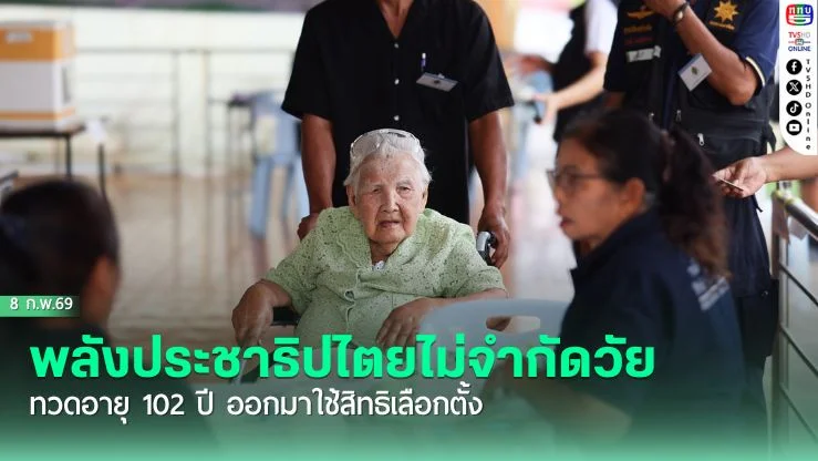 พลังประชาธิปไตยไม่จํากัดวัย ทวดอายุ 102 ปี ออกมาใช้สิทธิเลือกตั้ง