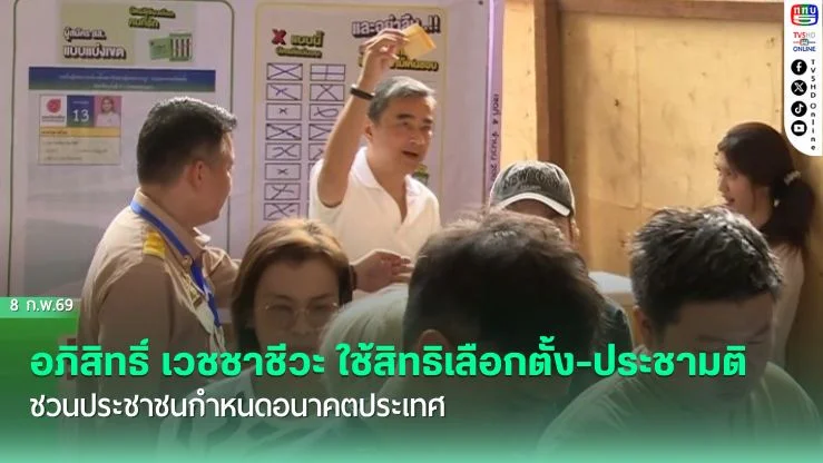 อภิสิทธิ์ เวชชาชีวะ ใช้สิทธิเลือกตั้ง-ประชามติ ชวนประชาชนกําหนดอนาคตประเทศ
