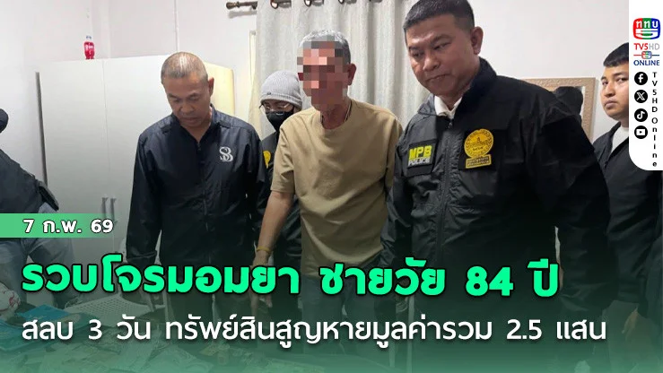 รวบโจรมอมยา ชายวัย 84 ปี บนรถเมล์ สลบกว่า 3 วัน ทรัพย์สินสูญหายมูลค่ารวม 2.5 แสนบาท