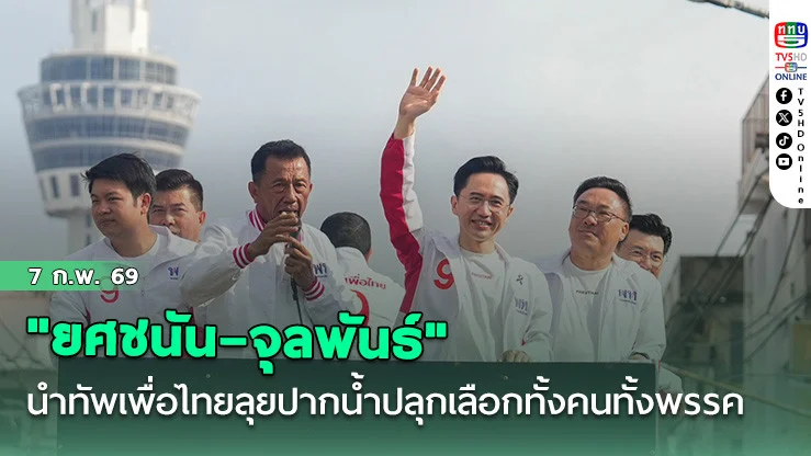 "ยศชนัน–จุลพันธ์" นําทัพเพื่อไทยลุยปลุกพลังพี่น้องปากน้ําเลือกทั้งคนทั้งพรรค