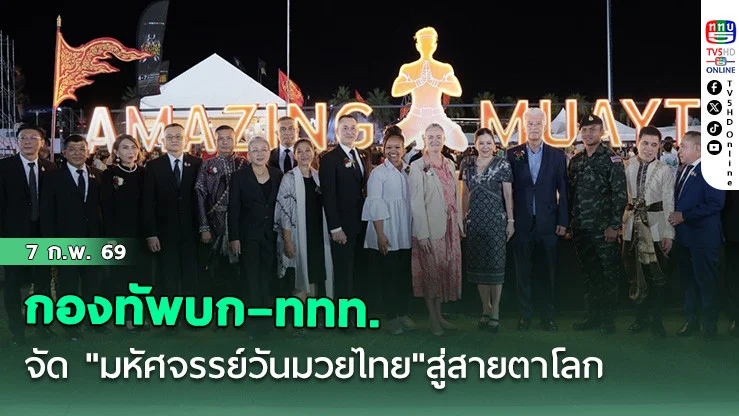 กองทัพบก–ททท. จัด "มหัศจรรย์วันมวยไทย"สู่สายตาโลก