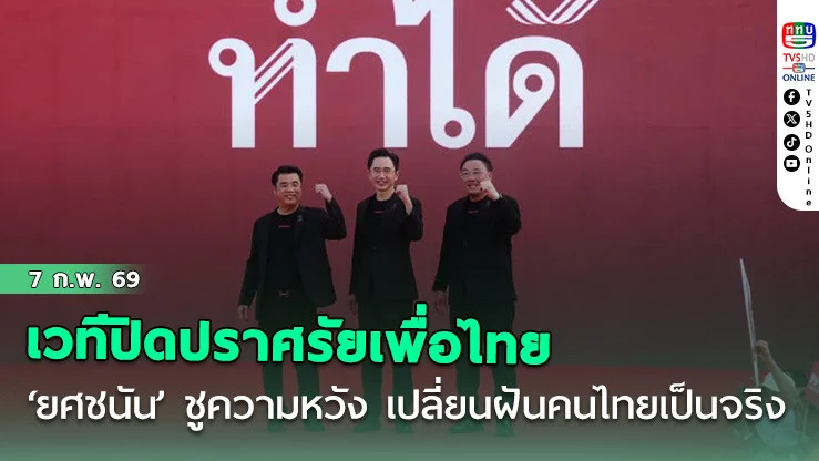 เวทีปิดปราศรัยเพื่อไทย ‘ยศชนัน’ ชูความหวัง เปลี่ยนฝันคนไทยเป็นจริง