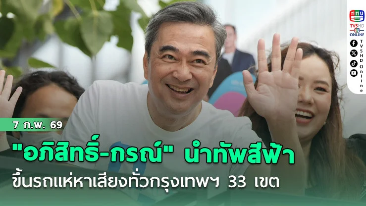 "อภิสิทธิ์-กรณ์-ดร.การดี-องอาจ-สกลธี" นําทัพสีฟ้าขึ้นรถแห่หาเสียงทั่วกรุงเทพฯ 33 เขต