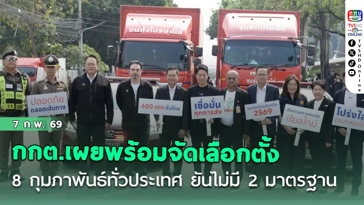 ประธานกกต.เผยพร้อมจัดเลือกตั้ง 8 กุมภาพันธ์ทั่วประเทศ ยันไม่มี 2 มาตรฐาน