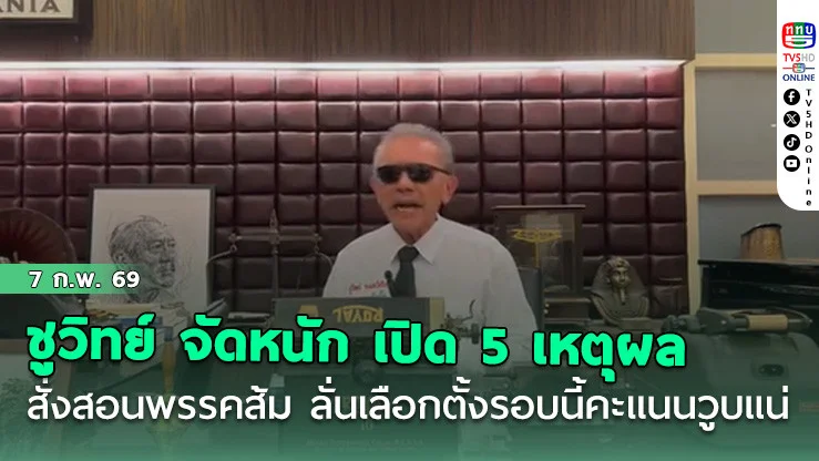 ชูวิทย์ จัดหนัก เปิด 5 เหตุผลสั่งสอนพรรคส้ม ลั่นเลือกตั้งรอบนี้คะแนนวูบแน่