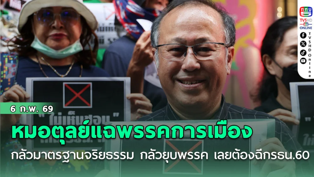 หมอตุลย์แฉเบื้องหลังพรรคการเมืองกลัวมาตรฐานจริยธรรม กลัวยุบพรรค เลยต้องการฉีกรธน.2560
