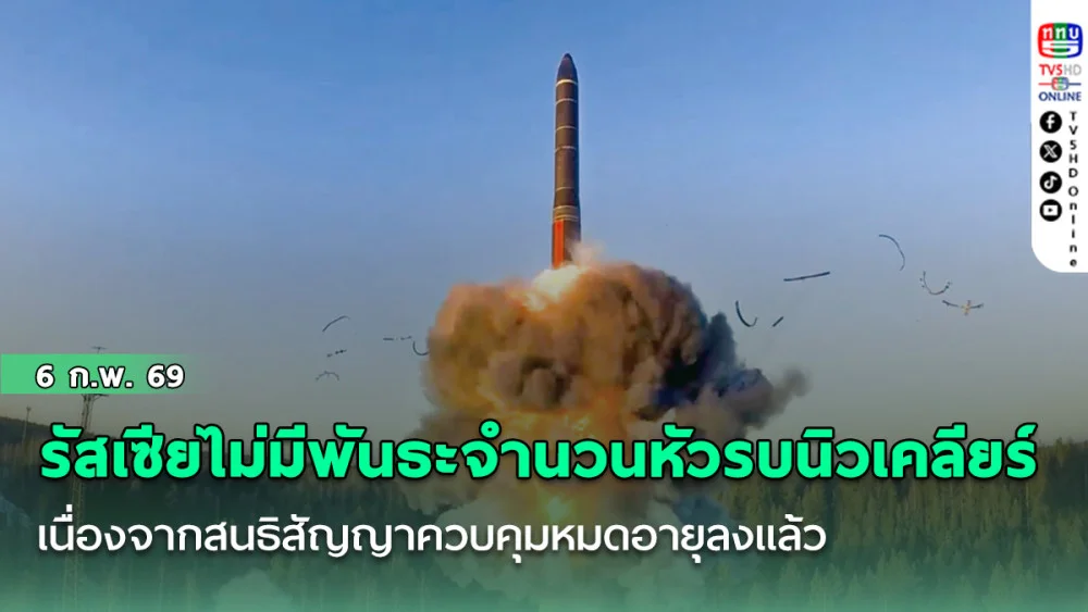 รัสเซียไม่มีพันธะกับข้อจํากัดเกี่ยวกับจํานวนหัวรบนิวเคลียร์อีกต่อไป เนื่องจากสนธิสัญญาควบคุมหมดอายุลงแล้ว