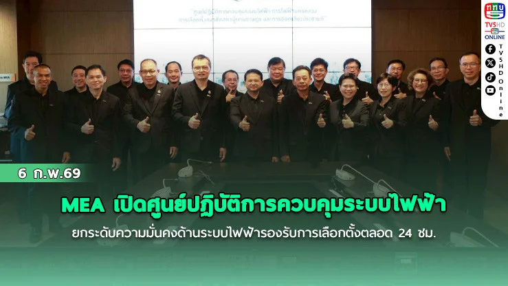 MEA เปิดศูนย์ปฏิบัติการควบคุมระบบไฟฟ้า ยกระดับความมั่นคงด้านระบบไฟฟ้ารองรับการเลือกตั้งตลอด 24 ชม.