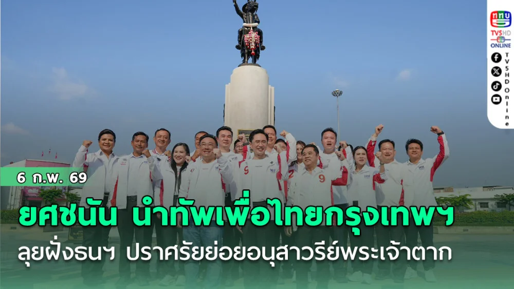 ยศชนัน นําทัพเพื่อไทยกรุงเทพฯ ลุยฝั่งธนฯ โค้งสุดท้ายเลือกตั้ง ปราศรัยย่อยอนุสาวรีย์พระเจ้าตาก
