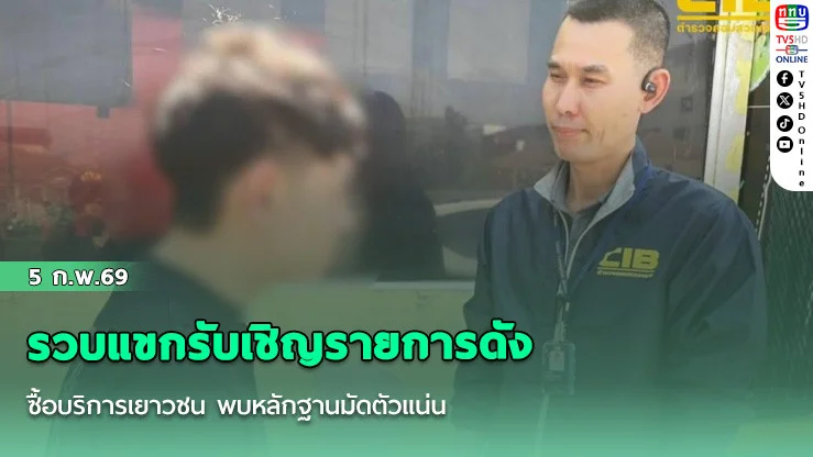 ตํารวจสอบสวนกลาง รวบแขกรับเชิญรายการดัง ซื้อบริการเยาวชน พบหลักฐานมัดตัวแน่น