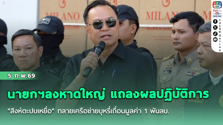 นายกฯลงหาดใหญ่ แถลงผลปฏิบัติการ "สิงห์ตะปบเหยื่อ" ทลายเครือข่ายบุหรี่เถื่อนมูลค่า 1 พันลบ.