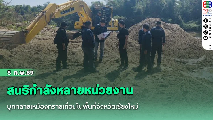 ตํารวจสอบสวนกลาง สนธิกําลังหลายหน่วยงาน บุกทลายเหมืองทรายเถื่อนในพื้นที่จังหวัดเชียงใหม่