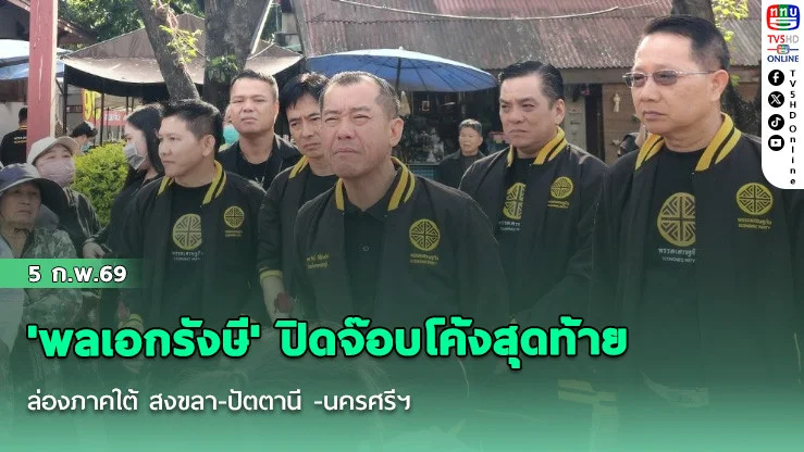 'พลเอกรังษี' ปิดจ๊อบโค้งสุดท้าย ล่องภาคใต้ สงขลา-ปัตตานี -นครศรีฯ