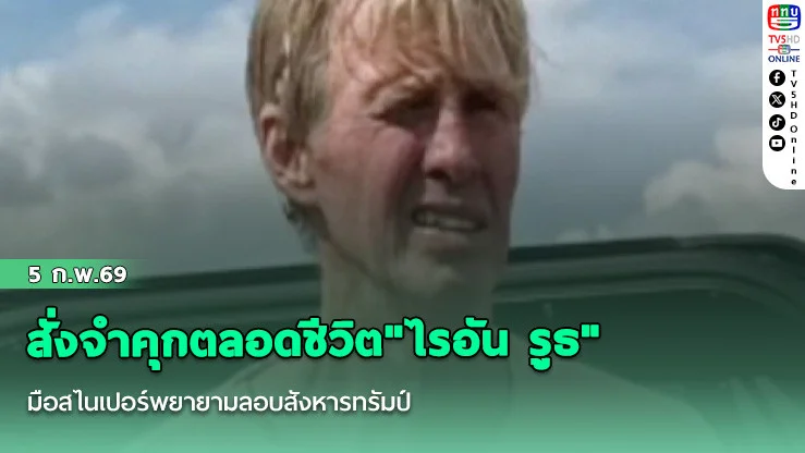 สั่งจําคุกตลอดชีวิต"ไรอัน รูธ" มือสไนเปอร์พยายามลอบสังหารทรัมป์