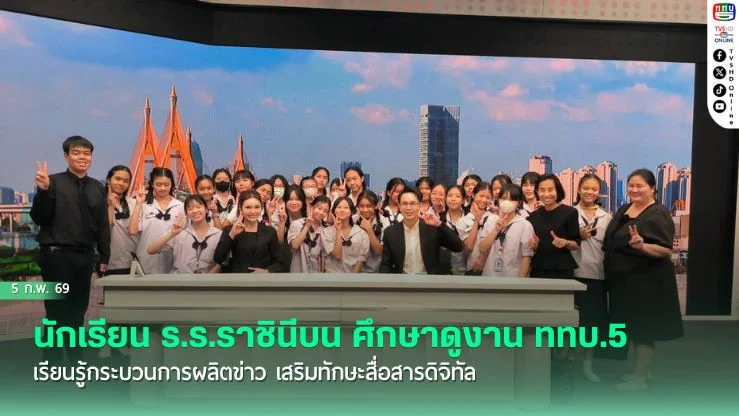 นักเรียน ร.ร.ราชินีบน ศึกษาดูงาน ททบ.5 เรียนรู้กระบวนการผลิตข่าว เสริมทักษะสื่อสารดิจิทัล