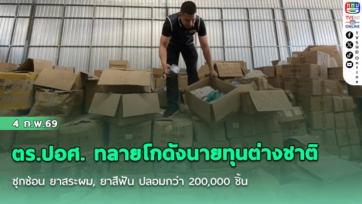 ตร.ปอศ. ทลายโกดังนายทุนต่างชาติซุกซ่อน ยาสระผม, ยาสีฟัน ปลอมกว่า 200,000 ชิ้น