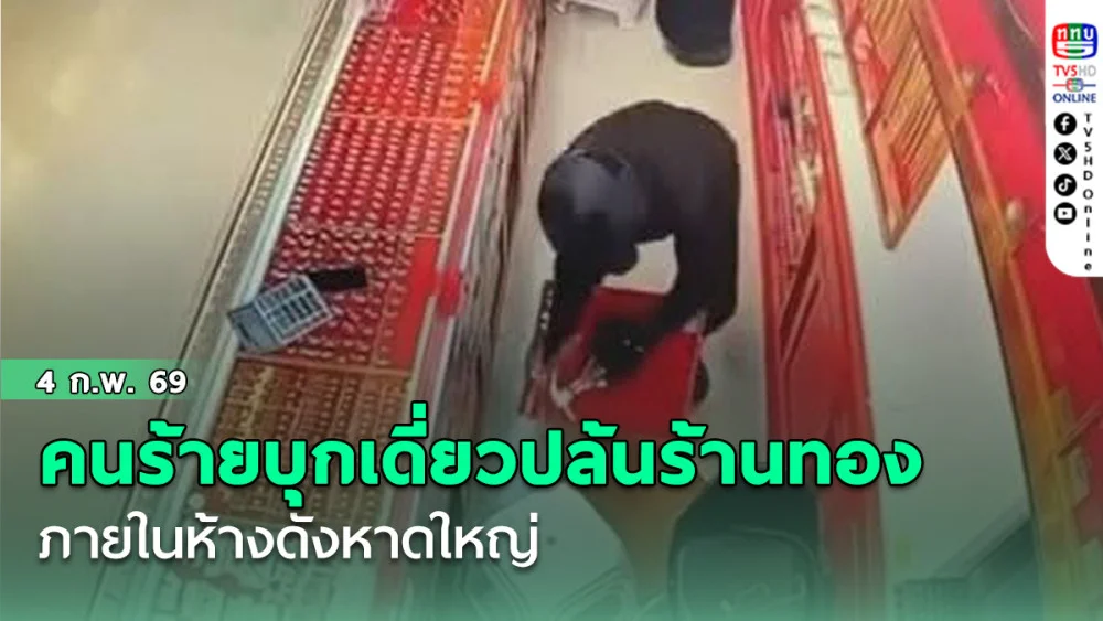 คนร้ายบุกเดี่ยวปล้นร้านทองภายในห้างดังหาดใหญ่