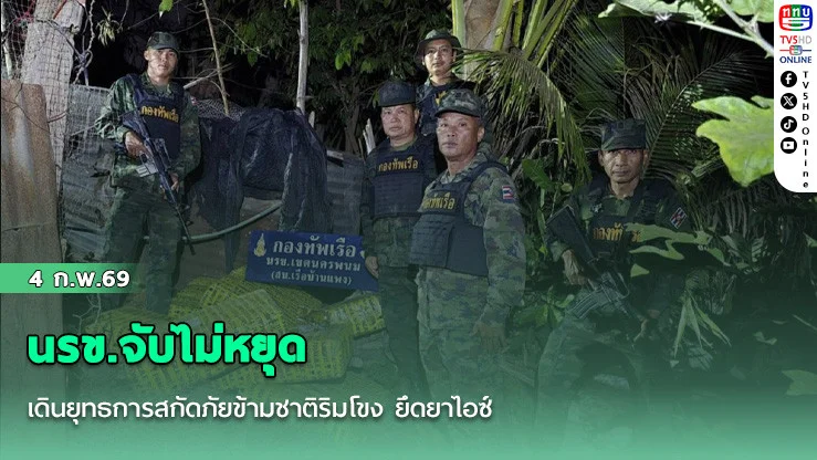 นรข.จับไม่หยุด เดินยุทธการสกัดภัยข้ามชาติริมโขง ยึดยาไอซ์ มูลค่าหลายร้อยล้านบาท