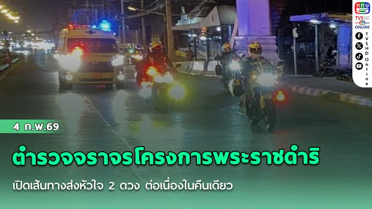 ตํารวจจราจรโครงการพระราชดําริ เปิดเส้นทางส่งหัวใจ 2 ดวงต่อเนื่องในคืนเดียว
