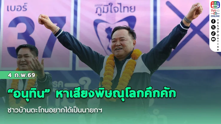 "อนุทิน" หาเสียงพิษณุโลกคึกคัก ชาวบ้านตะโกนอยากได้เป็นนายกฯ ย้ําพร้อมคัมแบ็ก  ลุยต่อสุโขทัยย้ําปิดด่านยาว