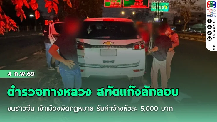 ตํารวจทางหลวง สกัดแก๊งลักลอบขนชาวจีน เข้าเมืองผิดกฎหมาย รับค่าจ้างหัวละ 5,000 บาท