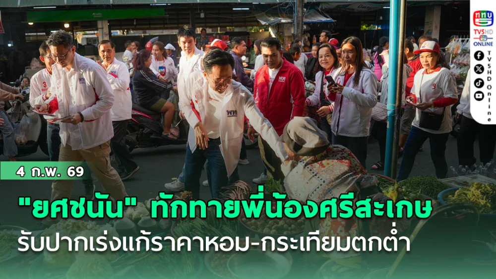 "ยศชนัน" ทักทายพี่น้องที่ตลาดศรีสะเกษ รับปากเร่งแก้ราคาหอม-กระเทียมตกต่ํา