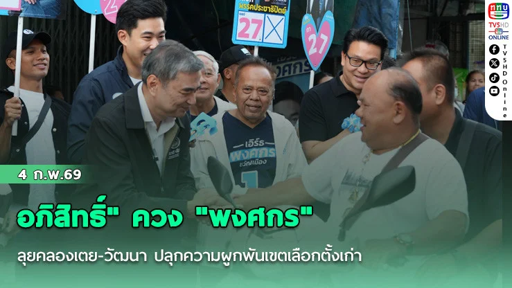 อภิสิทธิ์" ควง "พงศกร " ลุยคลองเตย-วัฒนา ปลุกความผูกพันเขตเลือกตั้งเก่า