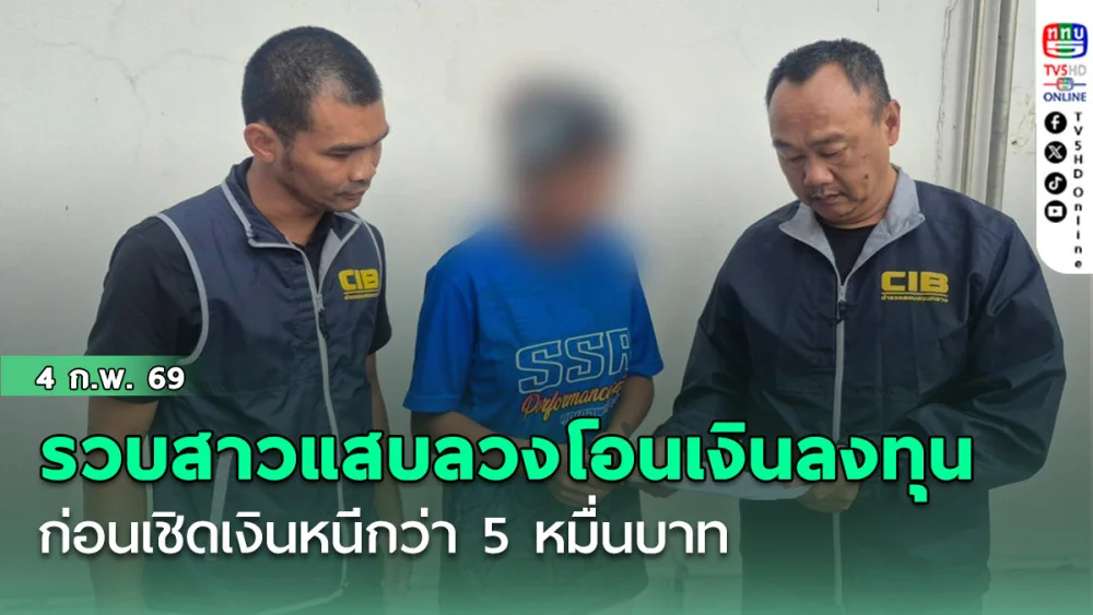 รวบสาวแสบใช้โซเชียลลวงผู้เสียหายโอนเงินลงทุน ก่อนเชิดเงินหนีกว่า 5 หมื่นบาท