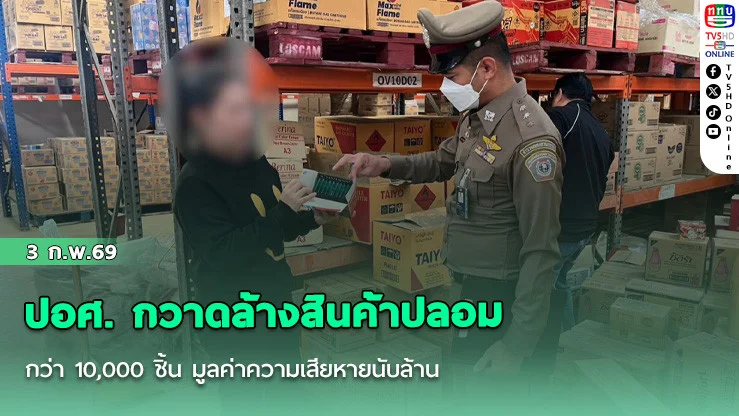 ปอศ. กวาดล้างสินค้าปลอมกว่า 10,000 ชิ้น มูลค่าความเสียหายนับล้าน