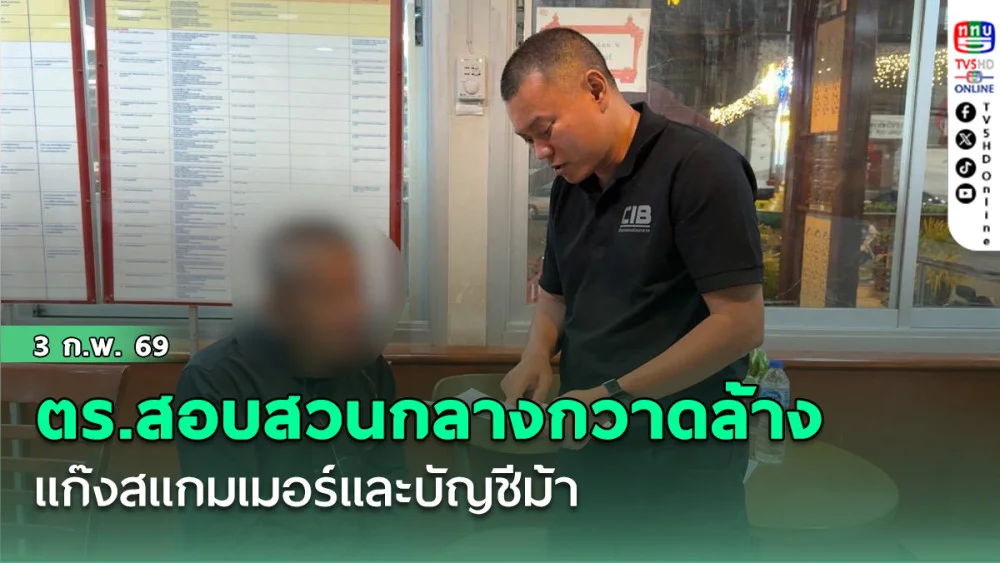 ตร.สอบสวนกลาง กวาดล้างแก๊งสแกมเมอร์และบัญชีม้า