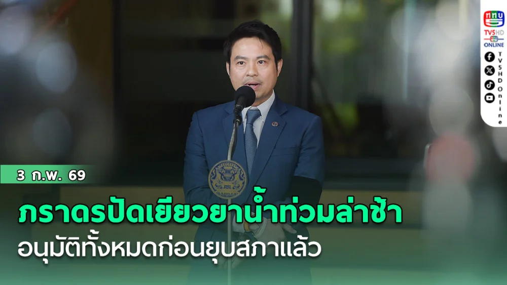 ภราดรปัดเยียวยาน้ําท่วมล่าช้าอนุมัติทั้งหมดก่อนยุบสภาแล้ว แต่มีประชาชนแจ้งเพิ่มเติมล่าช้า
