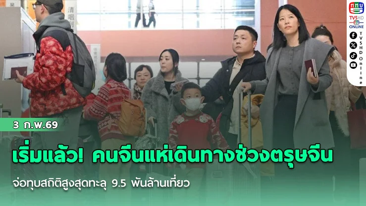 เริ่มแล้ว! คนจีนแห่เดินทางช่วงตรุษจีน จ่อทุบสถิติสูงสุดทะลุ 9.5 พันล้านเที่ยว