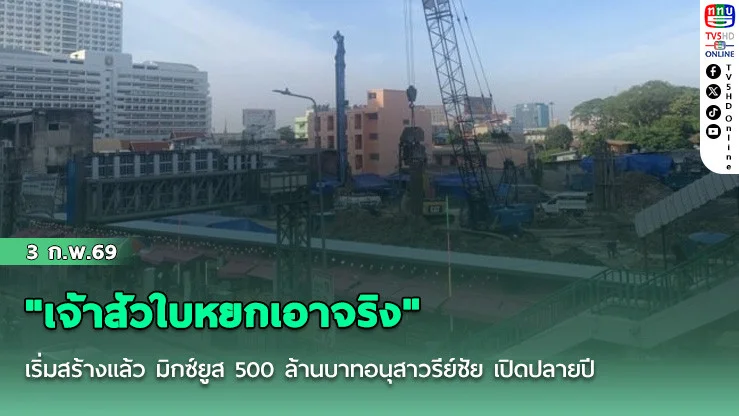 "เจ้าสัวใบหยกเอาจริง" เริ่มสร้างแล้ว มิกซ์ยูส 500 ล้านบาทอนุสาวรีย์ชัย เปิดปลายปี