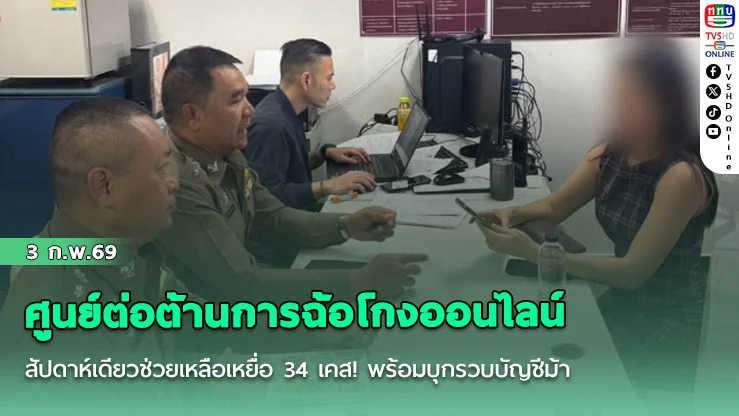 ศูนย์ต่อต้านการฉ้อโกงออนไลน์ (ACSC) สัปดาห์เดียวช่วยเหลือเหยื่อ 34 เคส!  พร้อมบุกรวบบัญชีม้าทันควัน หลังตุ๋นผู้เสียหายโอนเงินทําภารกิจรับคอมมิชชั่น สูญเงิน 7 แสน