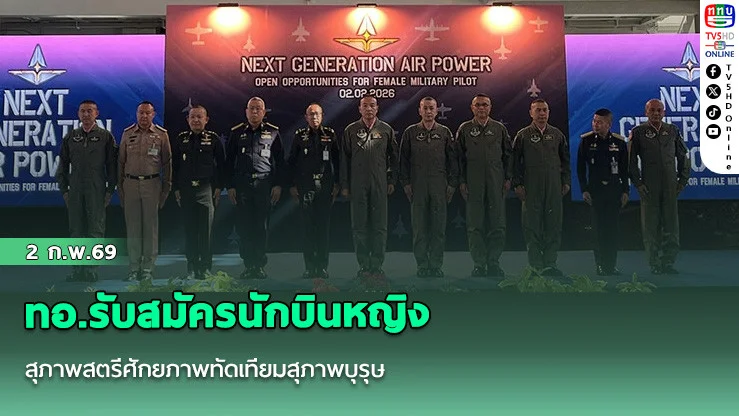 ทอ.เปิดงานรับสมัคร "นักบินหญิง" เชื่อสุภาพสตรีก็มีศักยภาพทัดเทียมสุภาพบุรุษ