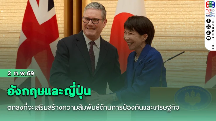 อังกฤษและญี่ปุ่นตกลงที่จะเสริมสร้างความสัมพันธ์ด้านการป้องกันและเศรษฐกิจ