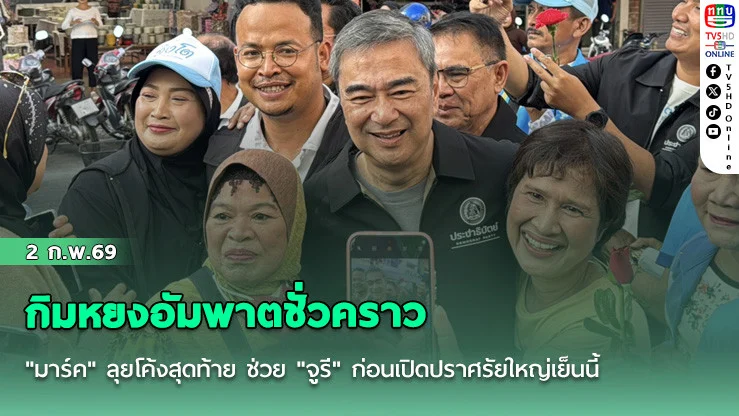 กิมหยงอัมพาตชั่วคราว "มาร์ค" ลุยโค้งสุดท้าย ช่วย "จูรี" ก่อนเปิดปราศรัยใหญ่เย็นนี้